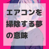 エアコンを掃除する夢のサムネイル画像