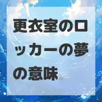 更衣室のロッカーの夢のサムネイル画像