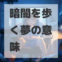 暗闇を歩く夢のサムネイル画像