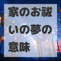 家のお祓いの夢のサムネイル画像