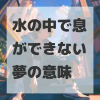 水の中で息ができない夢のサムネイル画像