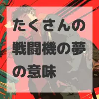 たくさんの戦闘機の夢のサムネイル画像