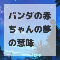 パンダの赤ちゃんの夢のサムネイル画像