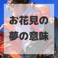 お花見の夢のサムネイル画像