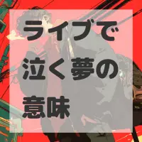 ライブで泣く夢のサムネイル画像