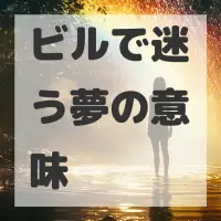 ビルで迷う夢のサムネイル画像