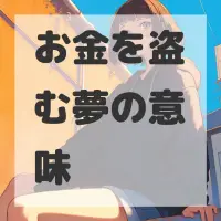 お金を盗む夢のサムネイル画像
