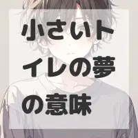 小さいトイレの夢のサムネイル画像