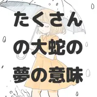 たくさんの大蛇の夢のサムネイル画像
