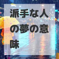 派手な人の夢のサムネイル画像