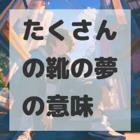たくさんの靴の夢のサムネイル画像