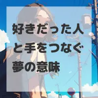 好きだった人と手をつなぐ夢のサムネイル画像