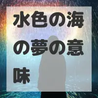 水色の海の夢のサムネイル画像