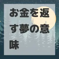 お金を返す夢のサムネイル画像