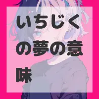 いちじくの夢のサムネイル画像