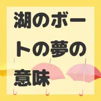 湖のボートの夢のサムネイル画像