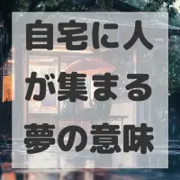 自宅に人が集まる夢のサムネイル画像