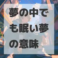 夢の中でも眠い夢のサムネイル画像