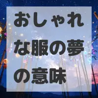 おしゃれな服の夢のサムネイル画像