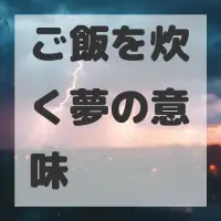 ご飯を炊く夢のサムネイル画像
