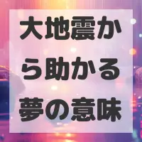大地震から助かる夢のサムネイル画像