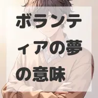 ボランティアの夢のサムネイル画像