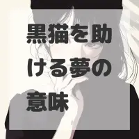 黒猫を助ける夢のサムネイル画像