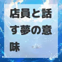 店員と話す夢のサムネイル画像