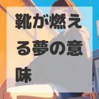 靴が燃える夢のサムネイル画像