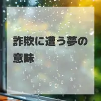 詐欺に遭う夢のサムネイル画像