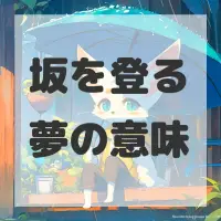 坂を登る夢のサムネイル画像