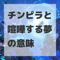 チンピラと喧嘩する夢のサムネイル画像