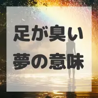 足が臭い夢のサムネイル画像