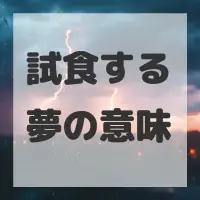 試食する夢のサムネイル画像
