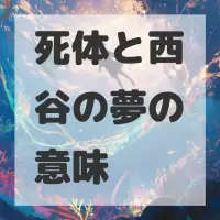 死体と西谷の夢のサムネイル画像