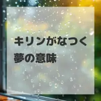 キリンがなつく夢のサムネイル画像