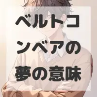 ベルトコンベアの夢のサムネイル画像