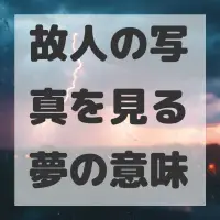 故人の写真を見る夢のサムネイル画像