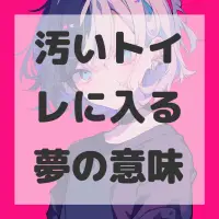 汚いトイレに入る夢のサムネイル画像