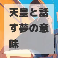 天皇と話す夢のサムネイル画像