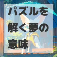パズルを解く夢のサムネイル画像