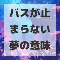バスが止まらない夢のサムネイル画像