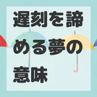 遅刻を諦める夢のサムネイル画像