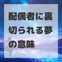 配偶者に裏切られる夢のサムネイル画像