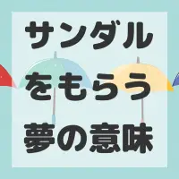 サンダルをもらう夢のサムネイル画像