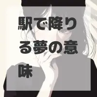 駅で降りる夢のサムネイル画像