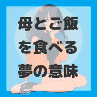 母とご飯を食べる夢のサムネイル画像