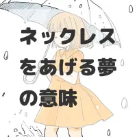 ネックレスをあげる夢のサムネイル画像