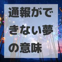 通報ができない夢のサムネイル画像
