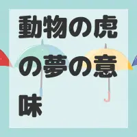 動物の虎の夢のサムネイル画像
